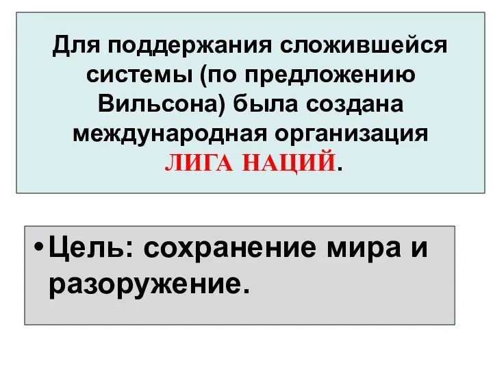 Для поддержания сложившейся системы (по предложению Вильсона) была создана международная