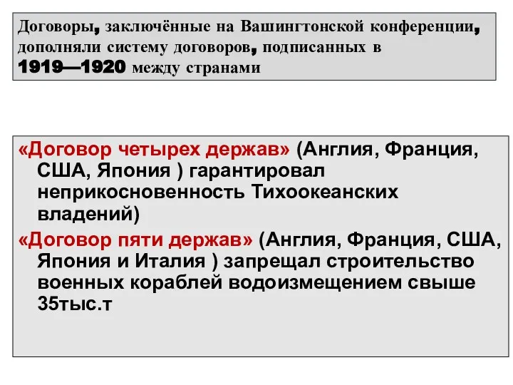 «Договор четырех держав» (Англия, Франция, США, Япония ) гарантировал неприкосновенность