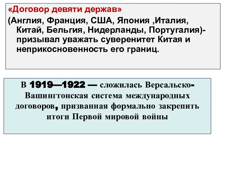 «Договор девяти держав» (Англия, Франция, США, Япония ,Италия, Китай, Бельгия,