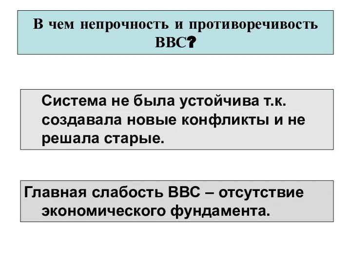 В чем непрочность и противоречивость ВВС? Система не была устойчива