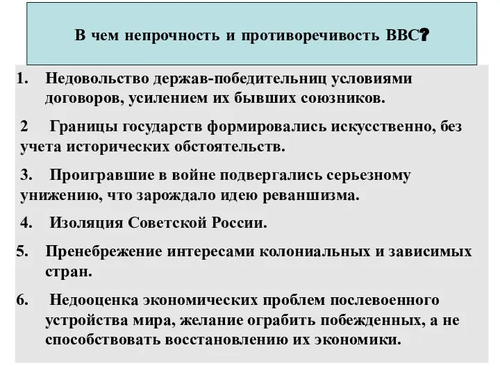 Недовольство держав-победительниц условиями договоров, усилением их бывших союзников. 2 Границы