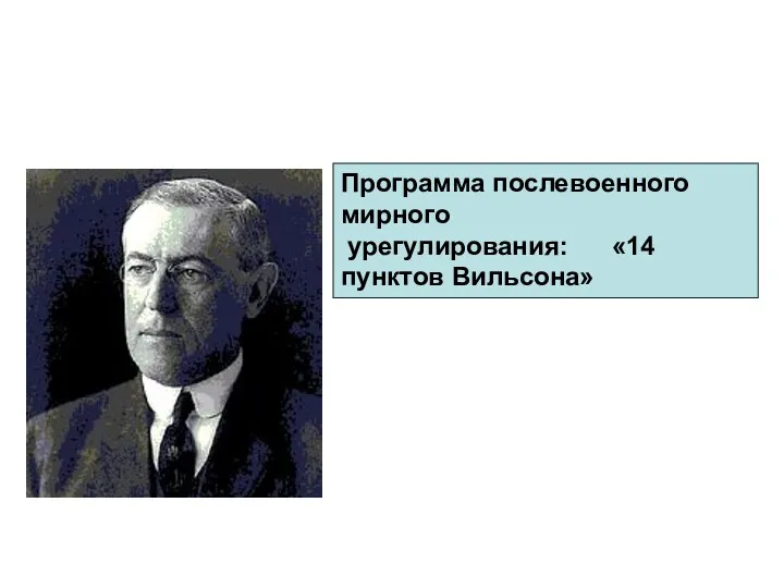 Программа послевоенного мирного урегулирования: «14 пунктов Вильсона»