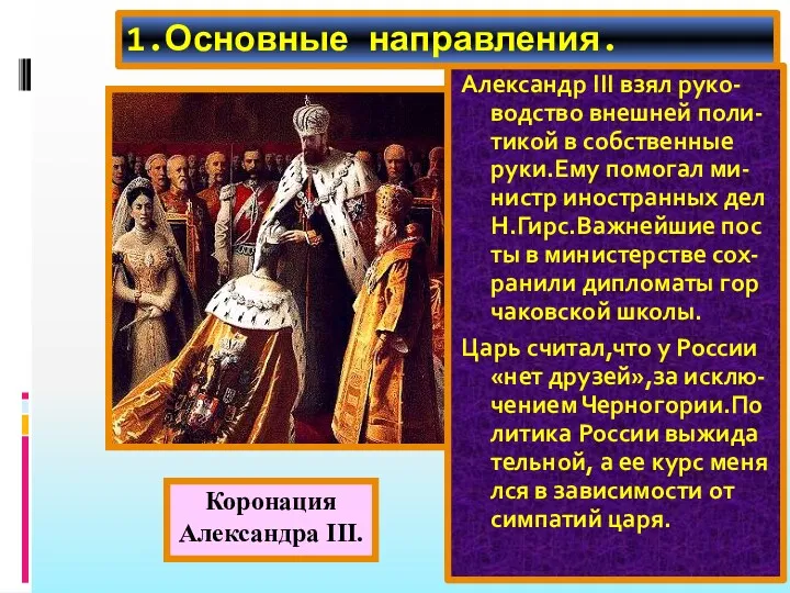 1.Основные направления. Александр III взял руко-водство внешней поли-тикой в собственные руки.Ему помогал ми-нистр