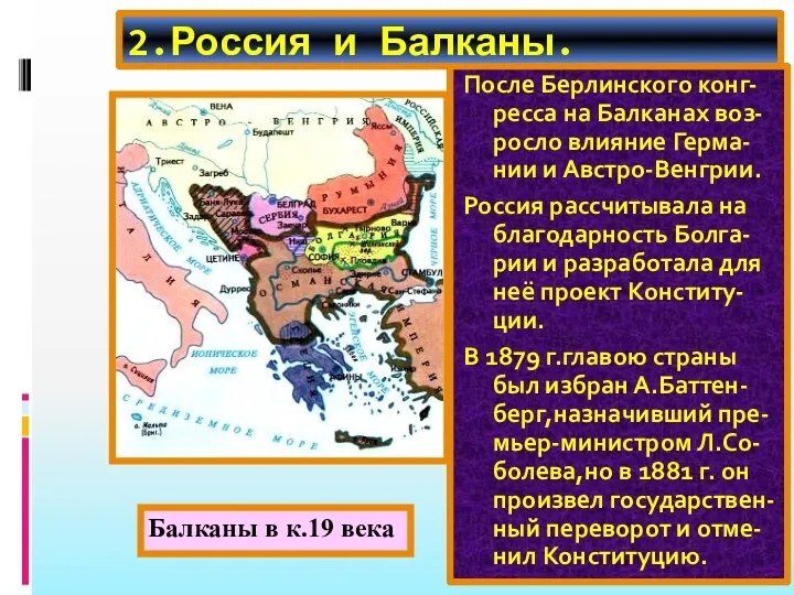 2.Россия и Балканы. После Берлинского конг-ресса на Балканах воз-росло влияние Герма-нии и Австро-Венгрии.