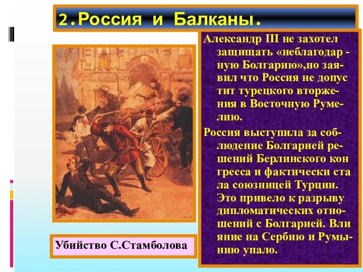 2.Россия и Балканы. Александр начал давить на Баттенберга и тот стал врагом России.В