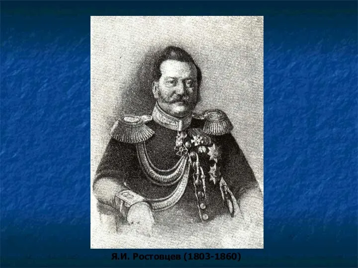 Я.И. Ростовцев (1803-1860)