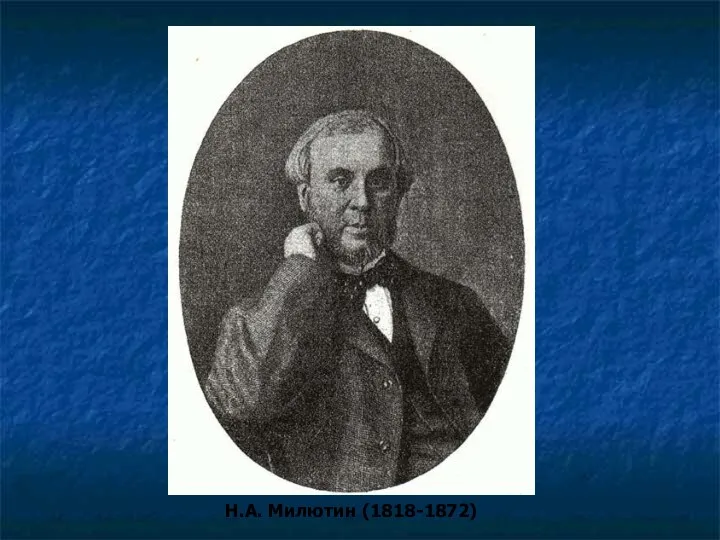 Н.А. Милютин (1818-1872)