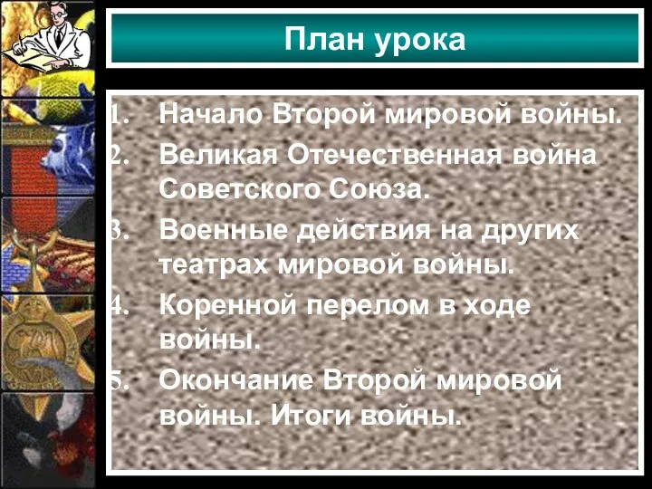 План урока Начало Второй мировой войны. Великая Отечественная война Советского