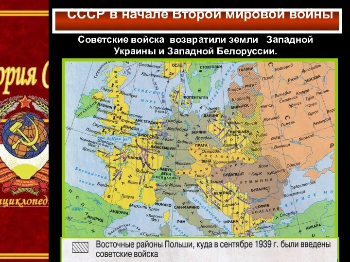 СССР в начале Второй мировой войны Советские войска возвратили земли Западной Украины и Западной Белоруссии.