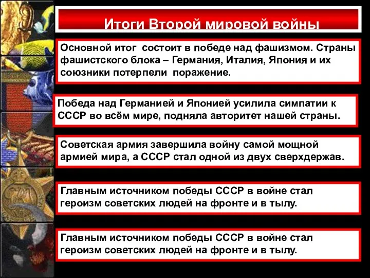 Итоги Второй мировой войны Основной итог состоит в победе над