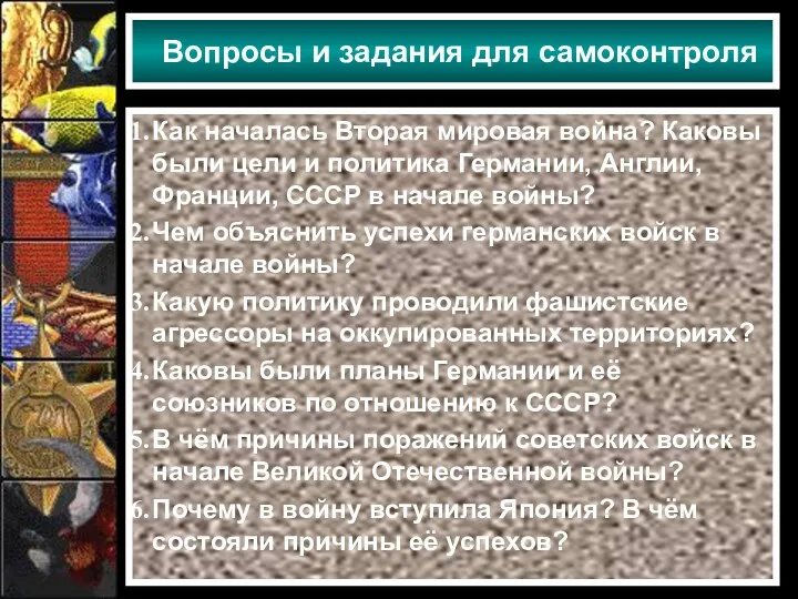 Вопросы и задания для самоконтроля Как началась Вторая мировая война?