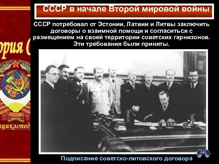 СССР в начале Второй мировой войны Подписание советско-литовского договора СССР