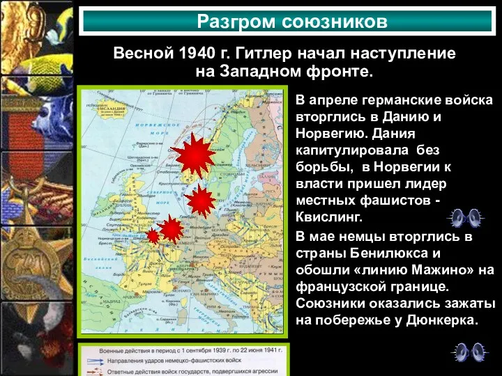 Разгром союзников Весной 1940 г. Гитлер начал наступление на Западном