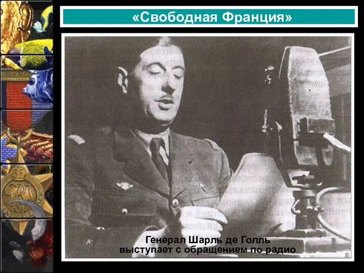 «Свободная Франция» Генерал Шарль де Голль выступает с обращением по радио