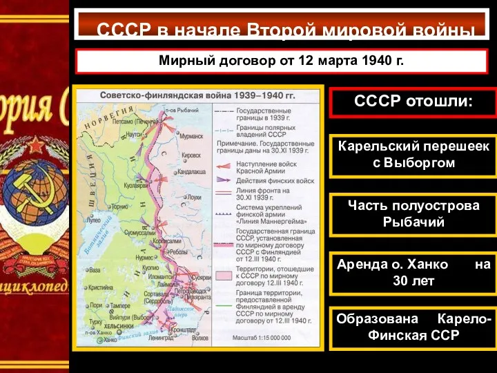 СССР в начале Второй мировой войны Мирный договор от 12