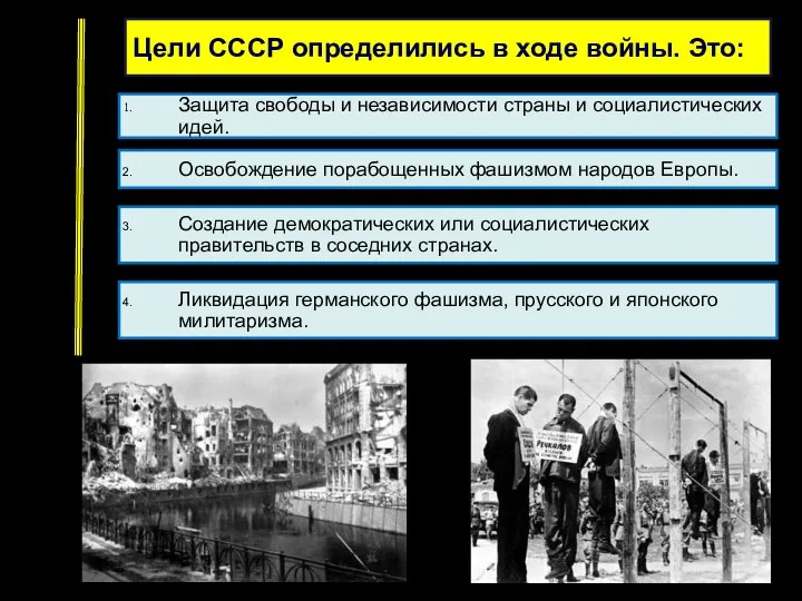Цели СССР определились в ходе войны. Это: Защита свободы и