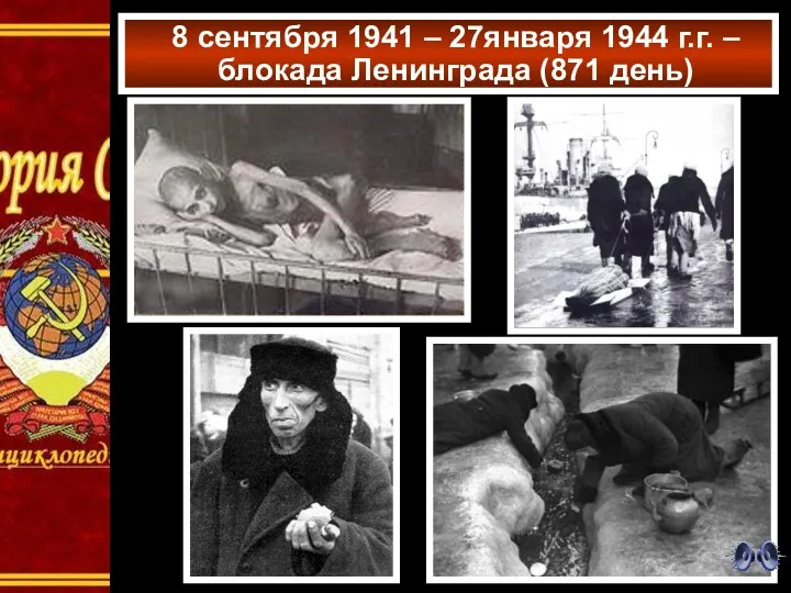 8 сентября 1941 – 27января 1944 г.г. – блокада Ленинграда (871 день)