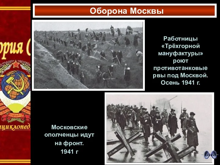 Оборона Москвы Московские ополченцы идут на фронт. 1941 г Работницы