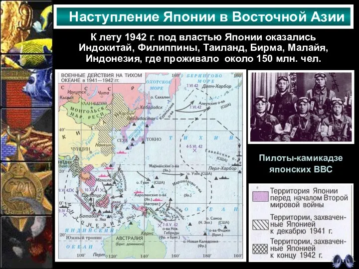 Наступление Японии в Восточной Азии К лету 1942 г. под