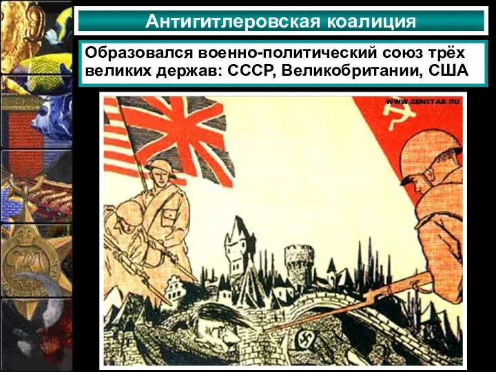 Антигитлеровская коалиция Образовался военно-политический союз трёх великих держав: СССР, Великобритании, США