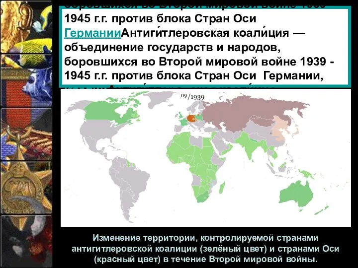 Антиги́тлеровская коали́ция — объединение государств и народов, боровшихся во Второй