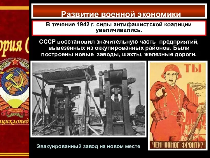 Развитие военной экономики В течение 1942 г. силы антифашистской коалиции
