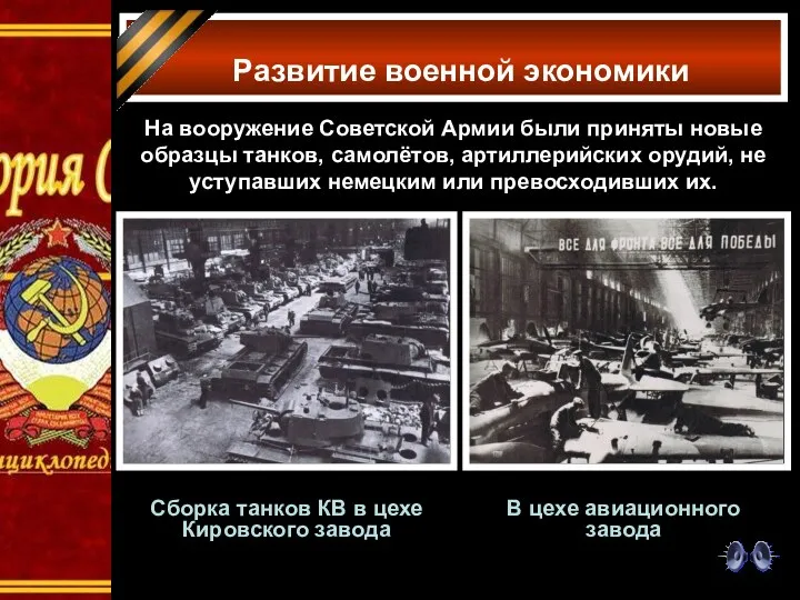 Развитие военной экономики На вооружение Советской Армии были приняты новые