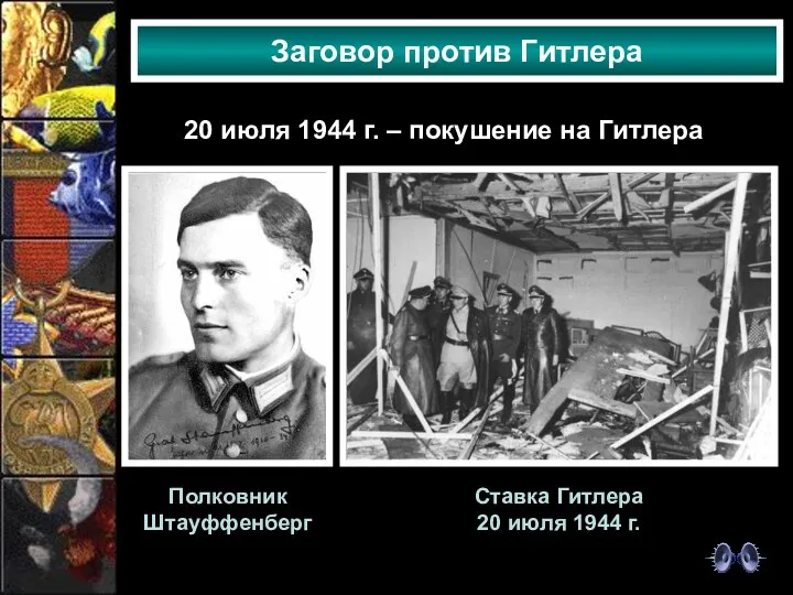 Заговор против Гитлера 20 июля 1944 г. – покушение на