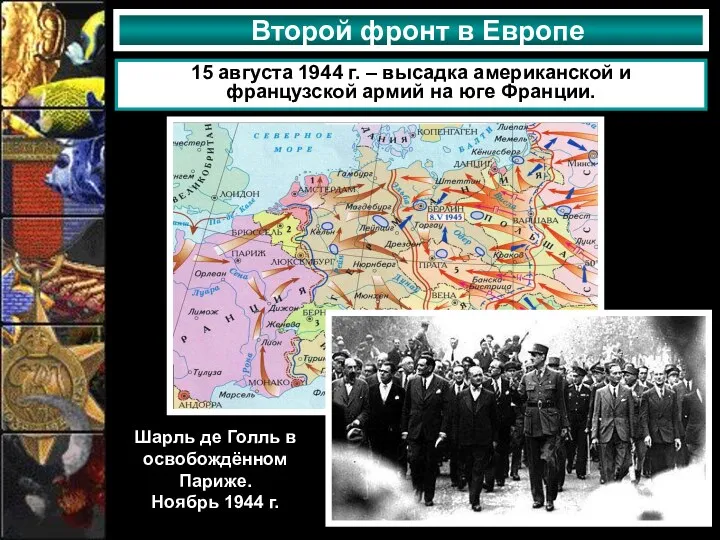 Второй фронт в Европе 15 августа 1944 г. – высадка