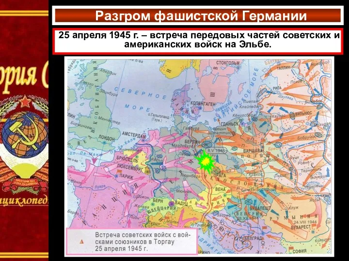 Разгром фашистской Германии 25 апреля 1945 г. – встреча передовых