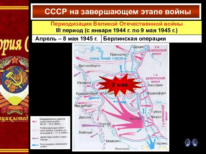 2 мая СССР на завершающем этапе войны