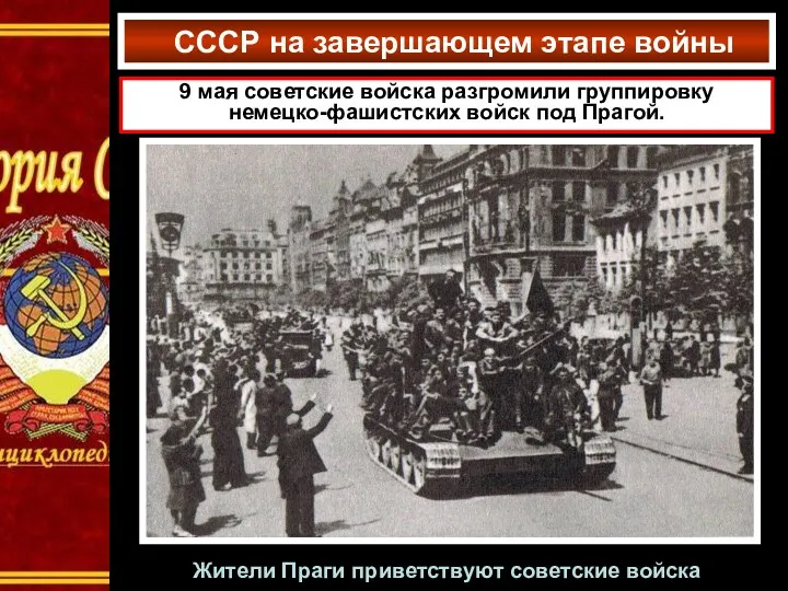СССР на завершающем этапе войны 9 мая советские войска разгромили