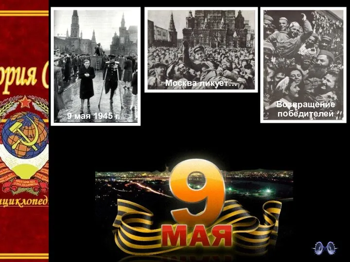 Москва ликует… Возвращение победителей 9 мая 1945 г.