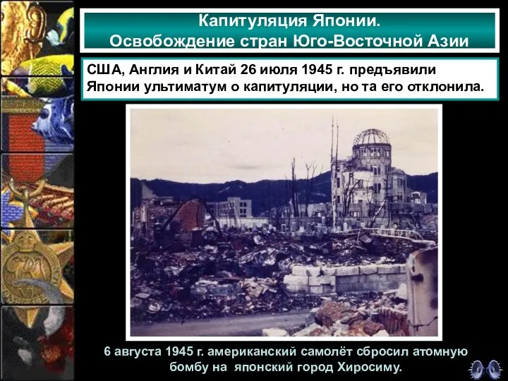 Капитуляция Японии. Освобождение стран Юго-Восточной Азии 6 августа 1945 г.