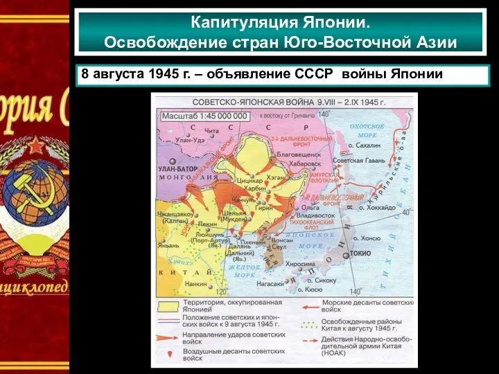 Капитуляция Японии. Освобождение стран Юго-Восточной Азии 8 августа 1945 г. – объявление СССР войны Японии