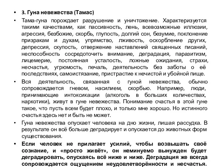 3. Гуна невежества (Тамас) Тама-гуна порождает разрушение и уничтожение. Характеризуется