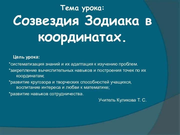 Тема урока: Созвездия Зодиака в координатах. Цель урока: *систематизация знаний