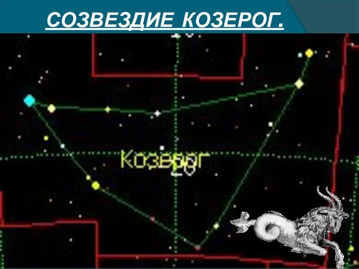 СОЗВЕЗДИЕ КОЗЕРОГ.