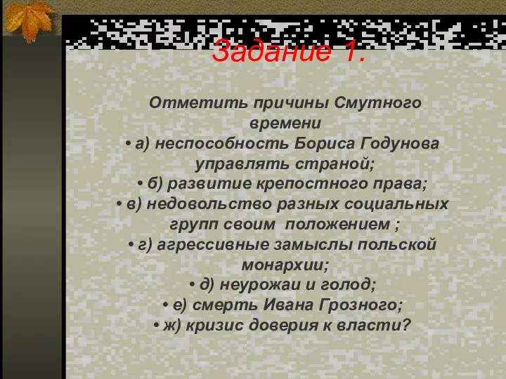Задание 1. Отметить причины Смутного времени а) неспособность Бориса Годунова
