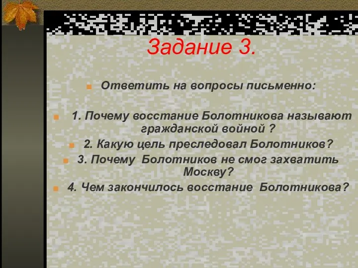 Задание 3. Ответить на вопросы письменно: 1. Почему восстание Болотникова