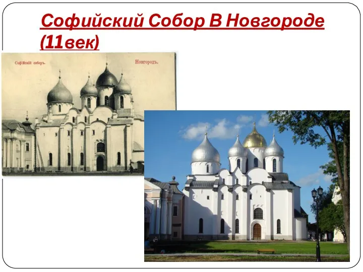 Софийский Собор В Новгороде(11век)