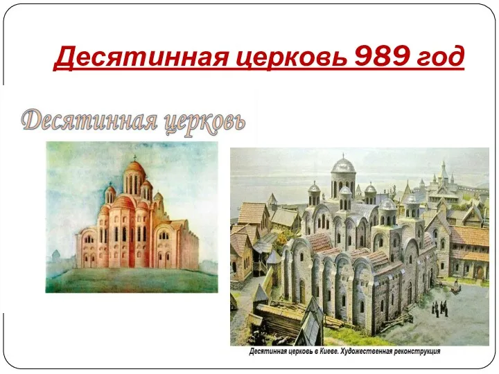 Десятинная церковь 989 год