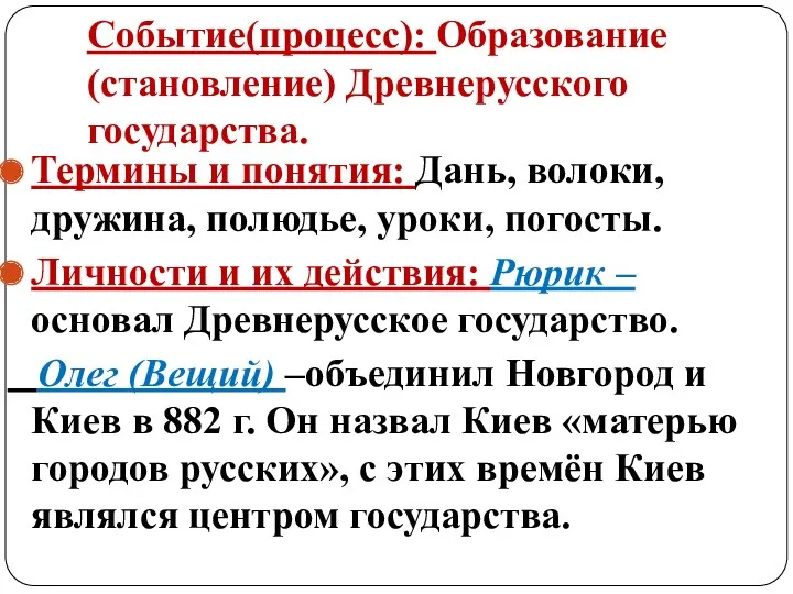 Событие(процесс): Образование (становление) Древнерусского государства. Термины и понятия: Дань, волоки,