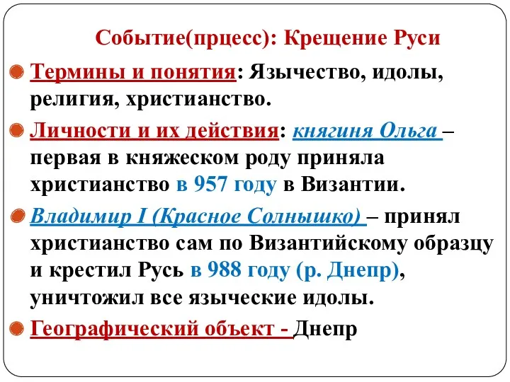 Событие(прцесс): Крещение Руси Термины и понятия: Язычество, идолы, религия, христианство.