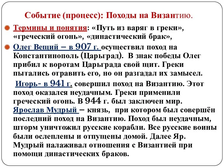 Событие (процесс): Походы на Византию. Термины и понятия: «Путь из