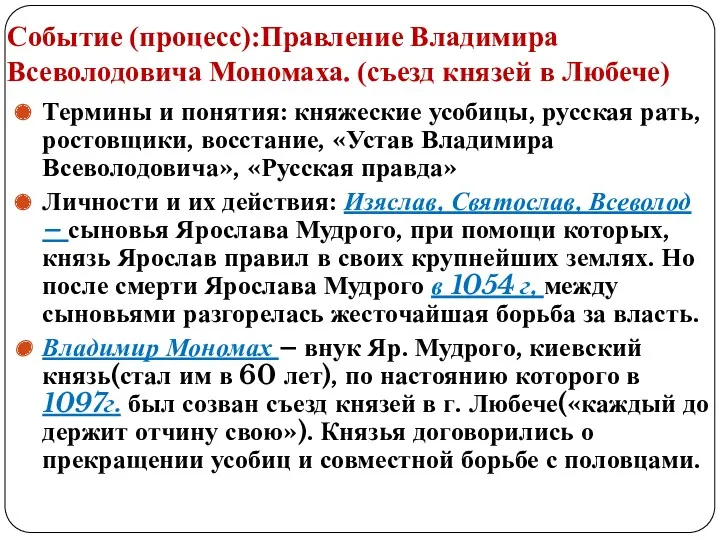 Событие (процесс):Правление Владимира Всеволодовича Мономаха. (съезд князей в Любече) Термины