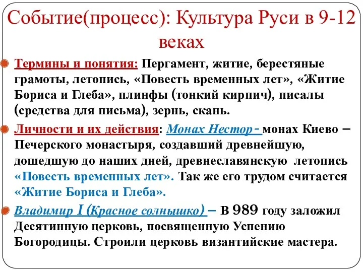Событие(процесс): Культура Руси в 9-12 веках Термины и понятия: Пергамент,