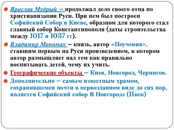 Ярослав Мудрый – продолжал дело своего отца по христианизации Руси.