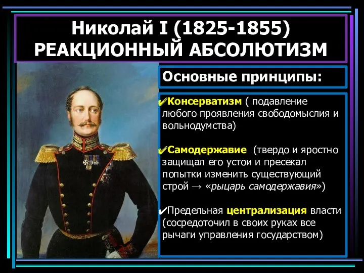 Николай I (1825-1855) РЕАКЦИОННЫЙ АБСОЛЮТИЗМ Консерватизм ( подавление любого проявления свободомыслия и вольнодумства)