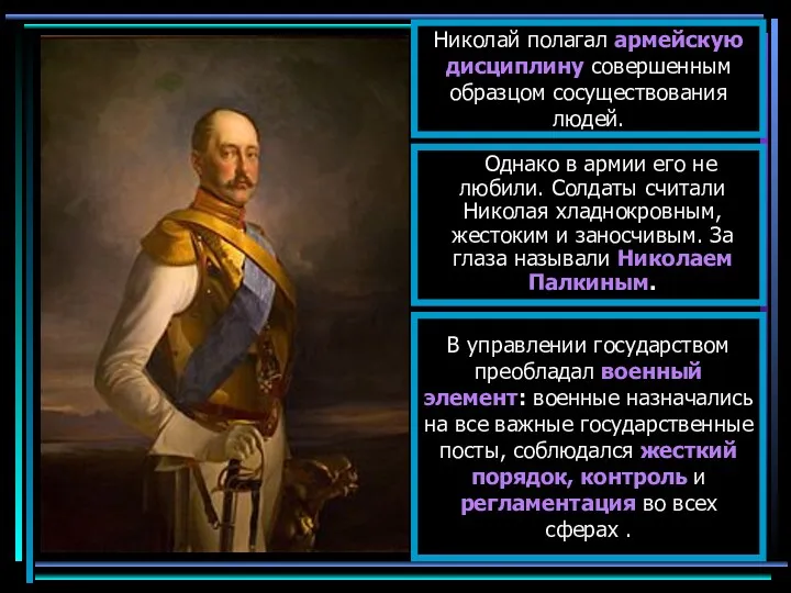 Николай полагал армейскую дисциплину совершенным образцом сосуществования людей. Однако в